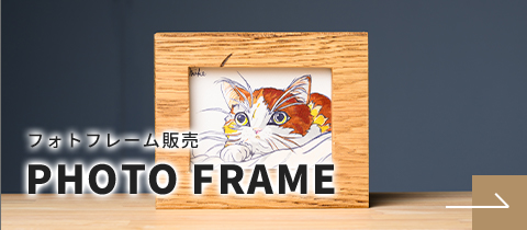フォトフレーム販売